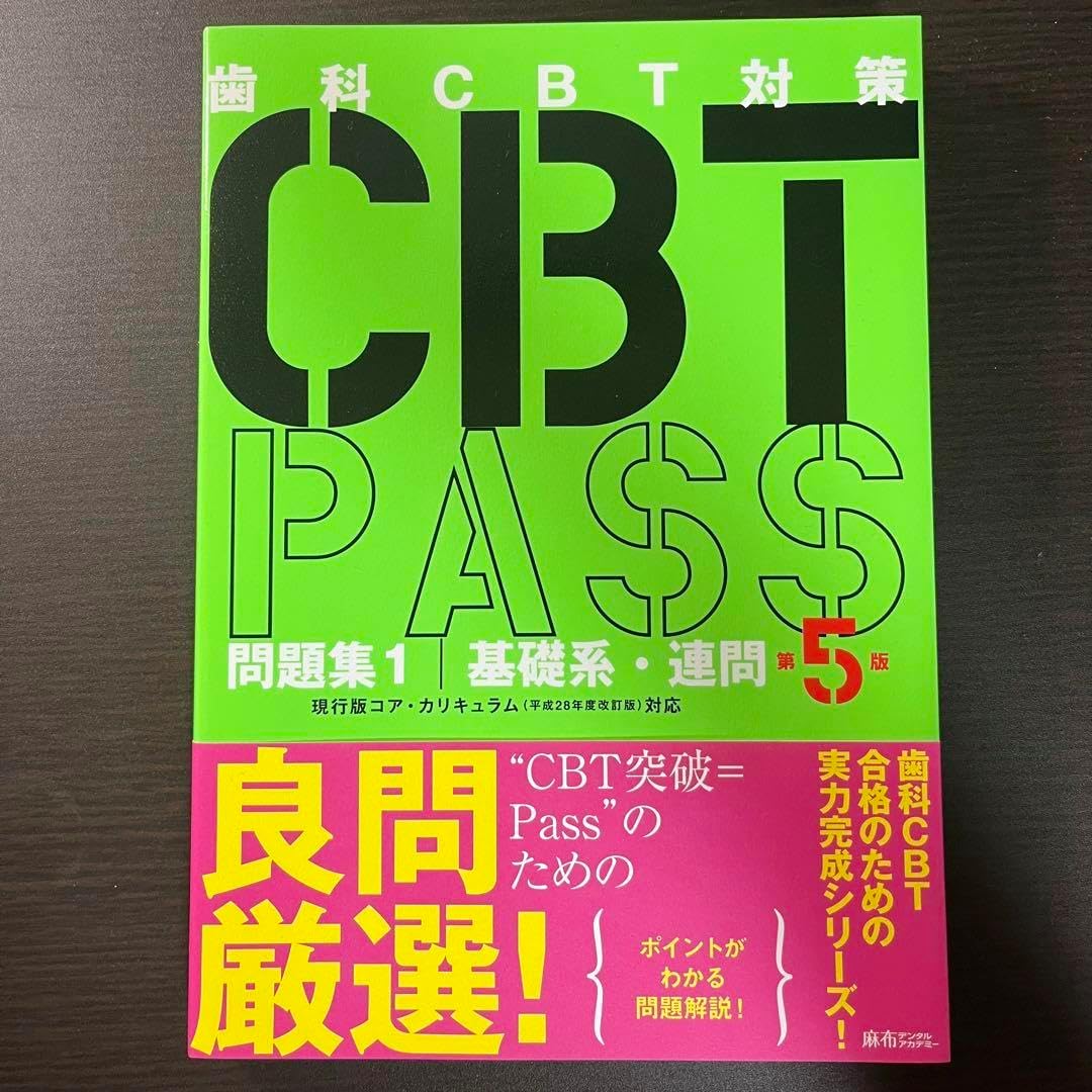 歯科CBT Pass 第5版